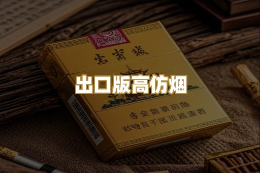 出口版高仿烟