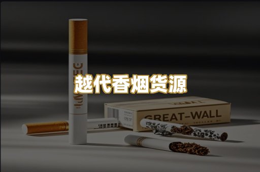 越代香烟货源