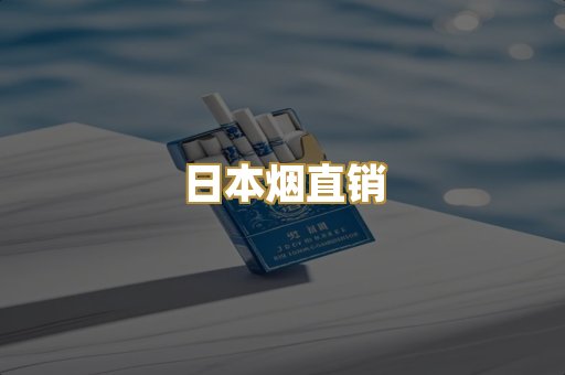 日本烟直销